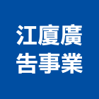 江廈廣告事業有限公司,高雄廣告設計,住宅設計,展場設計,景觀設計