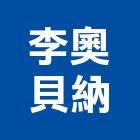 李奧貝納股份有限公司,台北廣告,廣告企劃,戶外廣告,帆布廣告