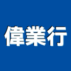 偉業行,高雄採光罩,電動採光罩,車庫採光罩,彩光罩
