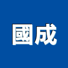 國成實業有限公司,萬能角鋼,角鋼伸縮縫,免螺絲角鋼,免螺絲角鋼架