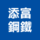 添富鋼鐵股份有限公司,c型鋼,h型鋼支撐,回收h型鋼,造型鋼構