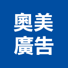 奧美廣告股份有限公司,台北廣告鷹架,鋼管鷹架,中古鷹架買賣,廣告鷹架