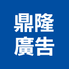 鼎隆廣告有限公司,台北廣告鷹架,鋼管鷹架,中古鷹架買賣,廣告鷹架