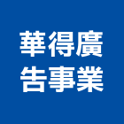 華得廣告事業股份有限公司,台北廣告鷹架,鋼管鷹架,中古鷹架買賣,廣告鷹架