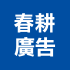 春耕廣告有限公司,高雄廣告設計,住宅設計,展場設計,景觀設計
