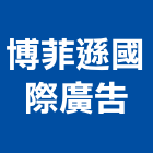 博菲遜國際廣告股份有限公司,新北廣告鷹架,鋼管鷹架,中古鷹架買賣,廣告鷹架