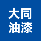 大同油漆工程行,台北大同氣密窗,隔音氣密窗,推開氣密窗,水密窗