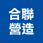 合聯營造股份有限公司,台北室內裝璜,裝璜拆除