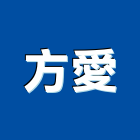 方愛企業有限公司,新北招牌,壓克力招牌,招牌設計,廣告招牌