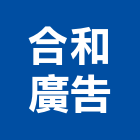 合和廣告股份有限公司,台北廣告鷹架,鋼管鷹架,中古鷹架買賣,廣告鷹架
