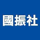國振社企業有限公司,彰化縣印刷,印刷電路板,印刷業,印刷布