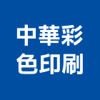 中華彩色印刷股份有限公司,新北彩色壓克力樹脂球場,球場,壓克力球場,紅土球場