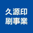 久源印刷事業股份有限公司,台中印刷製作,岩栓製作,微電影製作,道具製作