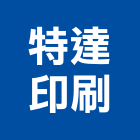 特達印刷企業有限公司,彰化縣印刷,印刷電路板,印刷業,印刷布