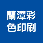 蘭潭彩色印刷股份有限公司,印刷,印刷電路板,印刷業,印刷布