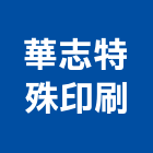 華志特殊印刷有限公司,高雄特殊板