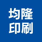 均隆印刷企業行,高雄印刷,印刷機,印刷,彩色印刷