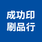 成功印刷品行,印刷,印刷電路板,印刷業,印刷布