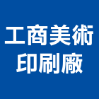 工商美術印刷廠股份有限公司,台中印刷製作,岩栓製作,微電影製作,道具製作