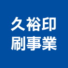 久裕印刷事業股份有限公司,印刷,印刷電路板,印刷業,印刷布