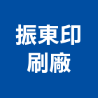 振東印刷廠,彰化縣印刷,印刷電路板,印刷業,印刷布