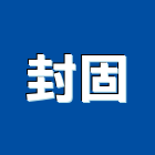 封固企業股份有限公司,集塵,集塵器,集塵工程,集塵設備