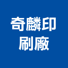 奇麟印刷廠,印刷,印刷電路板,印刷業,印刷布