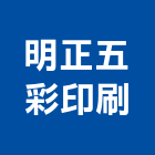 明正五彩印刷股份有限公司,台中印刷製作,岩栓製作,微電影製作,道具製作
