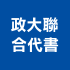 政大聯合代書事務所,台北政大水韻