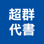 超群代書事務所,繼承