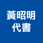 黃昭明代書事務所,代書