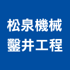 松泉機械鑿井工程有限公司,機械鑿井,機械式停車,機械,重機械