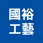 國裕工藝有限公司,銅牌