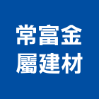 常富金屬建材有限公司,鋁製,鋁製燈,鋁製踏台,鋁製門窗