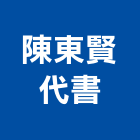 陳東賢代書事務所,繼承