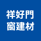祥好門窗建材有限公司,高雄採光罩,電動採光罩,車庫採光罩,彩光罩