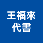 王福來代書事務所,代書