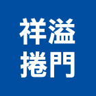 祥溢捲門企業有限公司,新北電動捲門機,扇形大門機,大門機,自動門機械