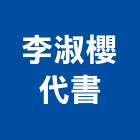 李淑櫻代書事務所,代書