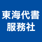 東海代書服務社,代書