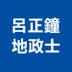 呂正鐘地政士事務所