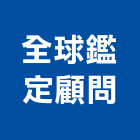 全球鑑定顧問股份有限公司,台北鑑定,鄰房現況鑑定,鄰房鑑定,鑑定