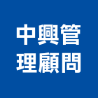 中興管理顧問有限公司,管理,工地管理,管理系統驗,倉儲管理