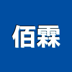 佰霖有限公司,高雄塑鋼門,南亞塑鋼門窗,南亞塑鋼門,不鏽鋼門