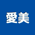 愛美企業股份有限公司,台北愛美家