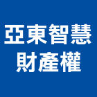 亞東智慧財產權事務所,保護,防水保護,石材保護,電線保護