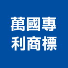 萬國專利商標事務所