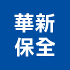 華新保全股份有限公司,高雄保全主機,電梯主機,保全主機