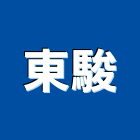 東駿企業有限公司,鋼板樁出租,挖土機出租,不銹鋼板,鍍鋅鋼板