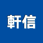 軒信企業有限公司,清潔服務,清潔用品批發,無塵室清潔,清潔設備